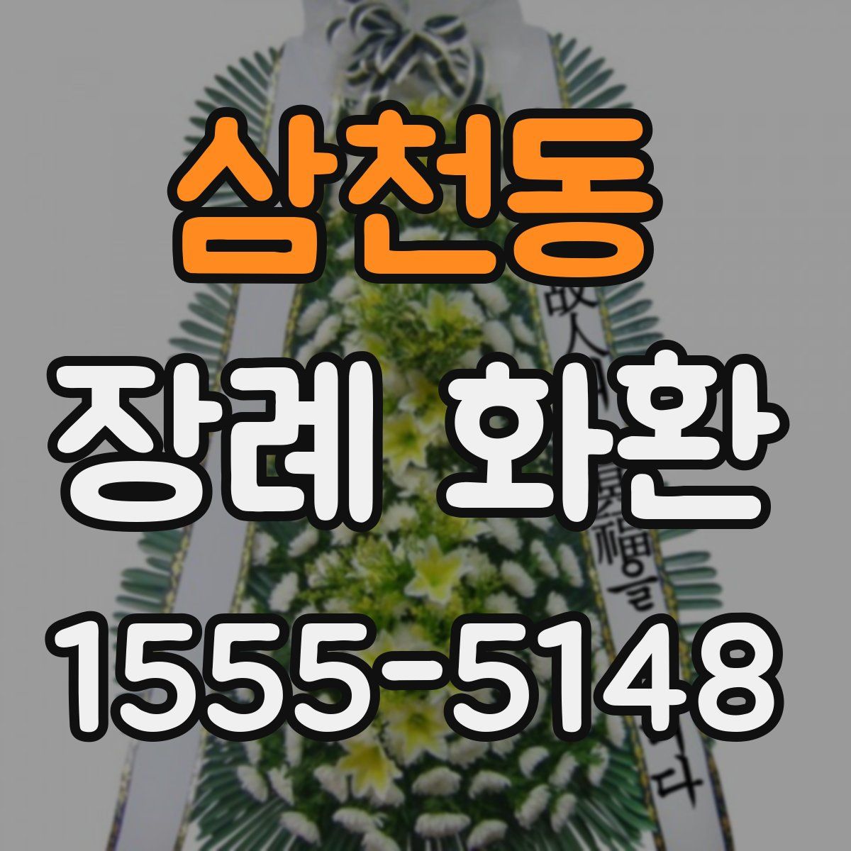 삼천동 장례 화환