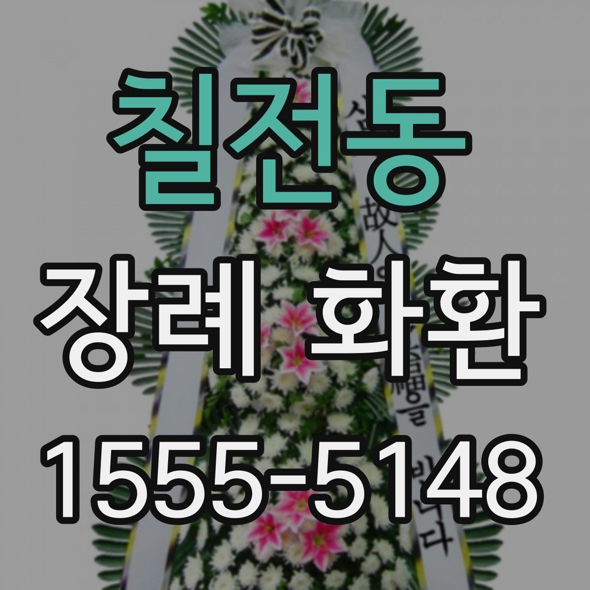 칠전동 장례 화환 보내는 사람 이름 표기 방식