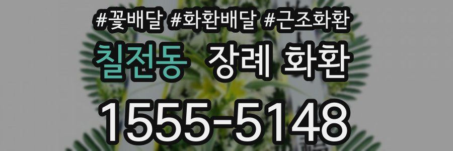 칠전동 장례 화환