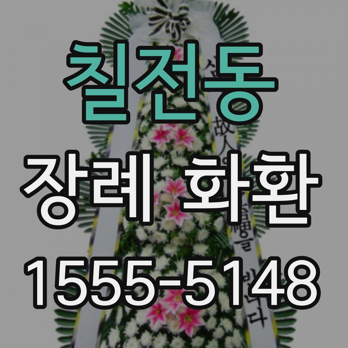 칠전동 장례 화환