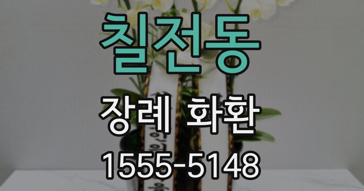 칠전동 장례 화환