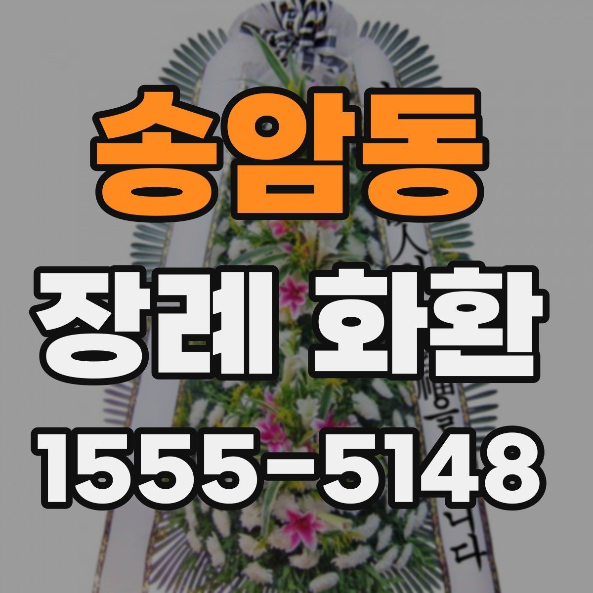 송암동 장례 화환 예산을 정하는 현실적인 기준