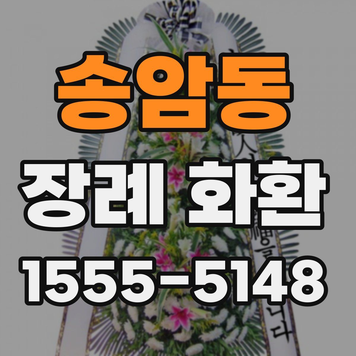 송암동 장례 화환