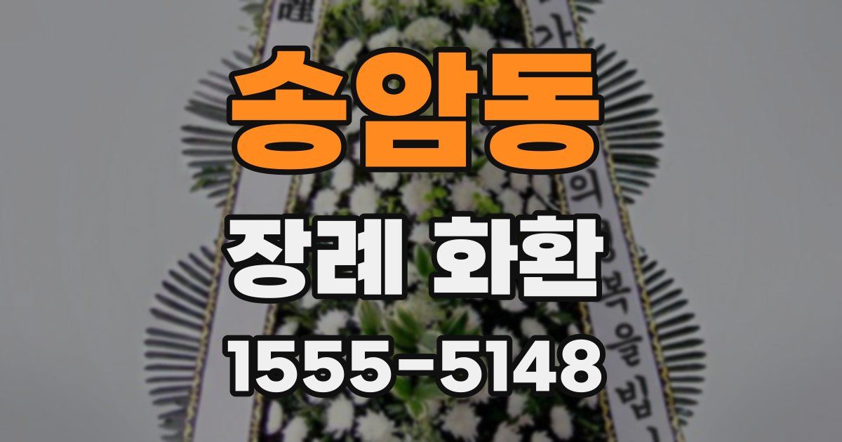 송암동 장례 화환