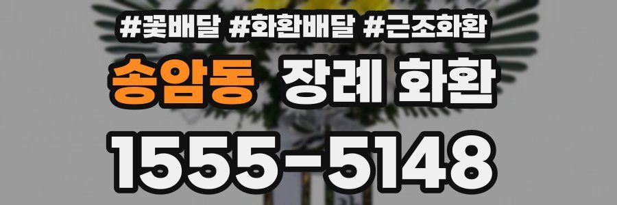 송암동 장례 화환