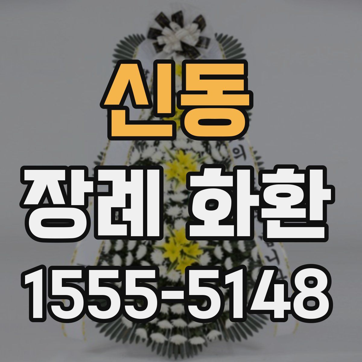 신동 장례 화환