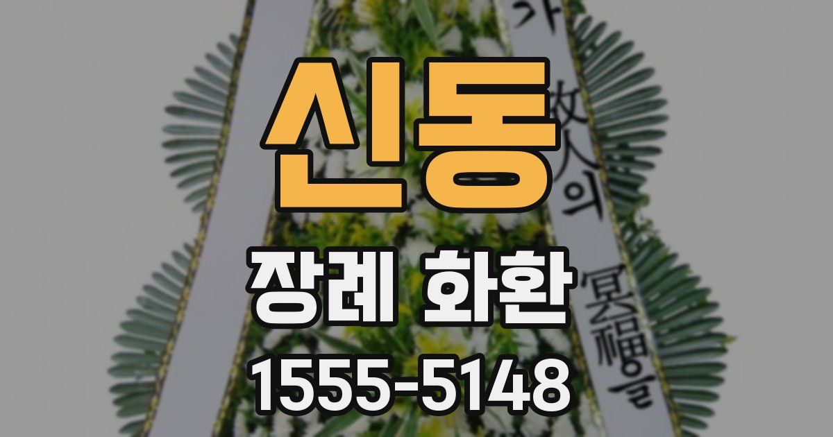 신동 장례 화환