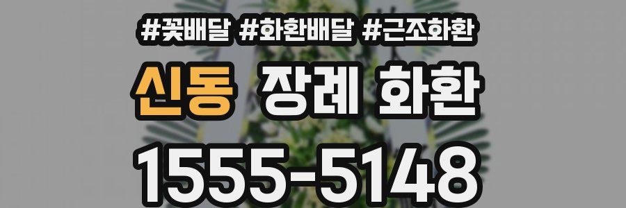신동 장례 화환