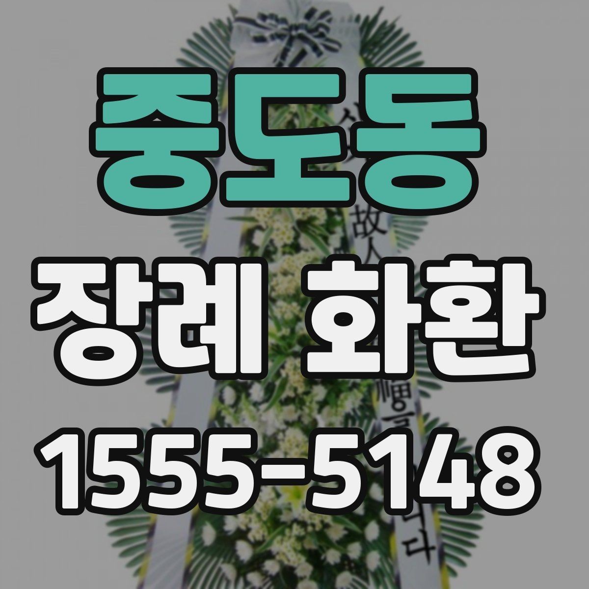 중도동 장례 화환 예절과 보내는 시기