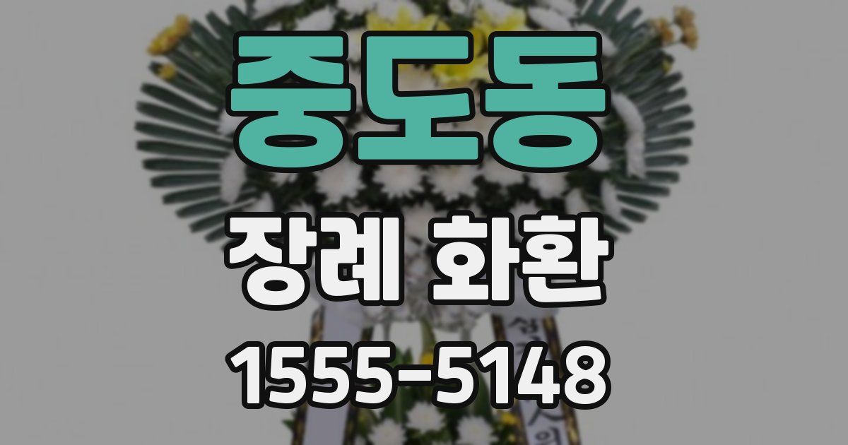 중도동 장례 화환