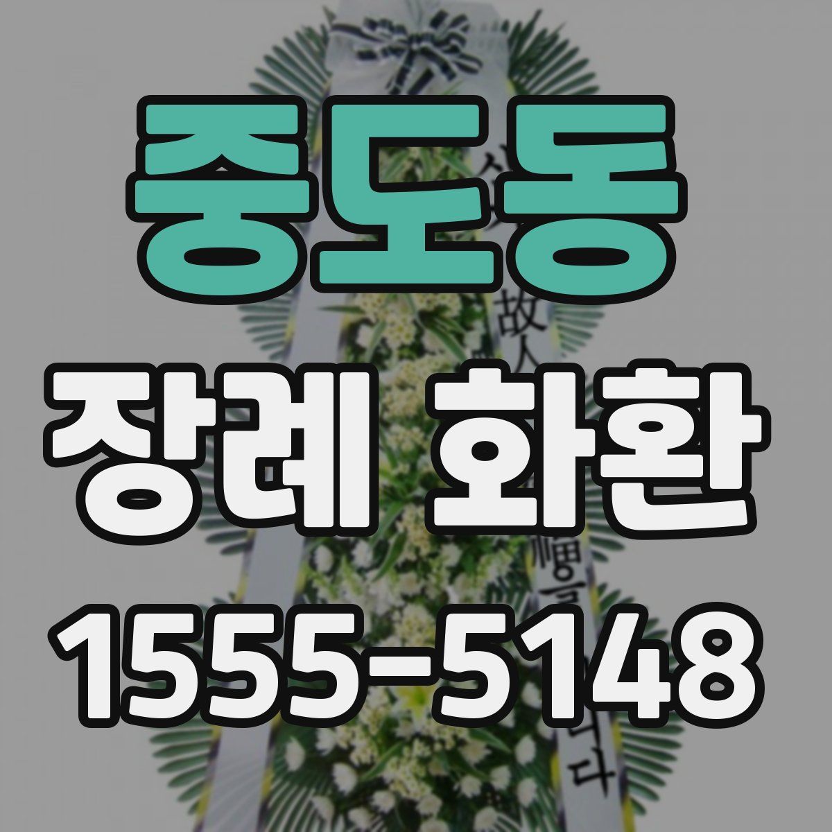 중도동 장례 화환
