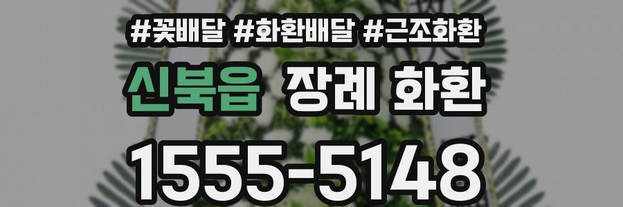 신북읍 장례 화환