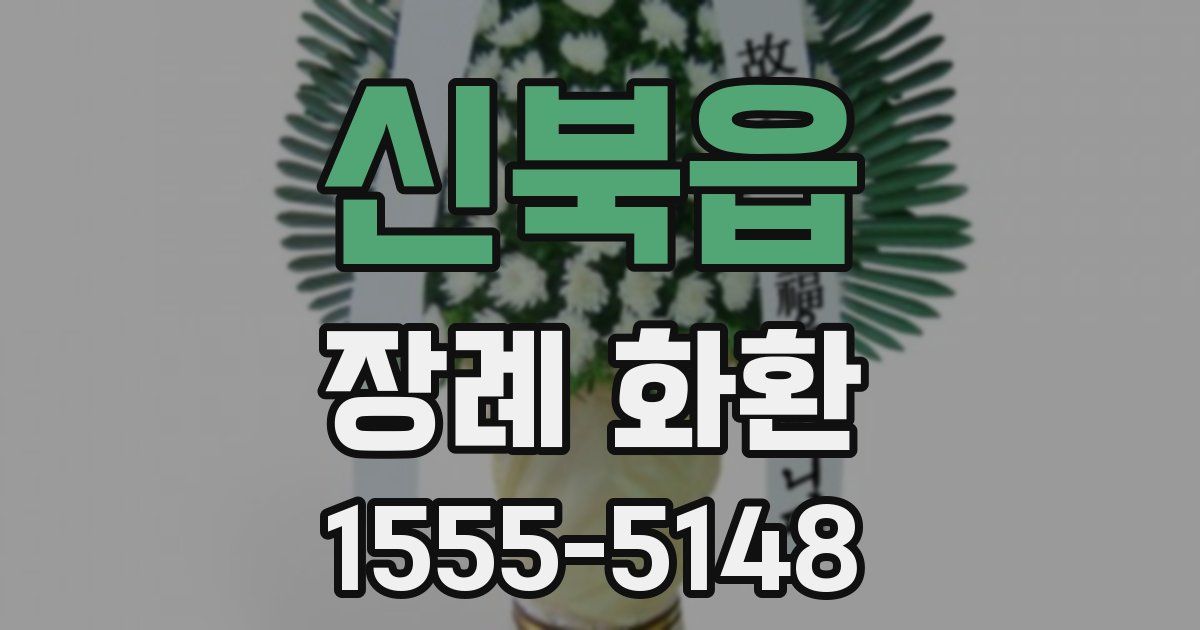 신북읍 장례 화환