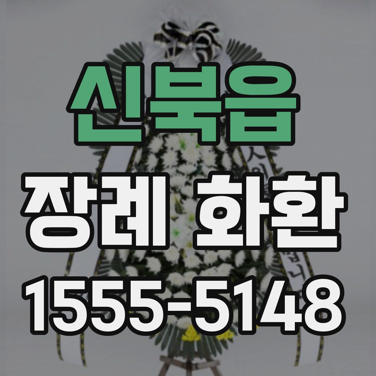 신북읍 장례 화환