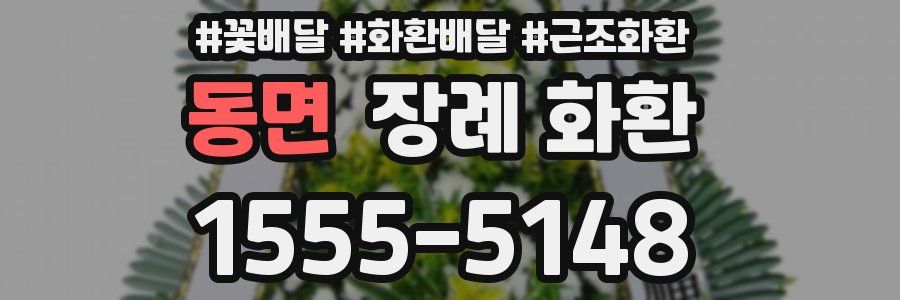 동면 장례 화환