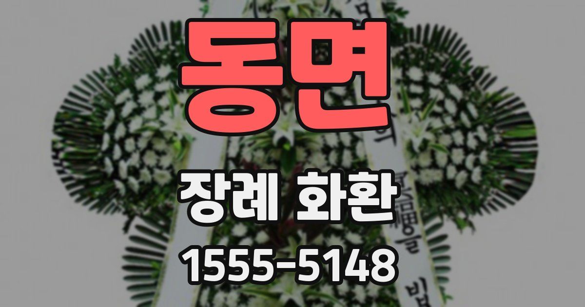 동면 장례 화환