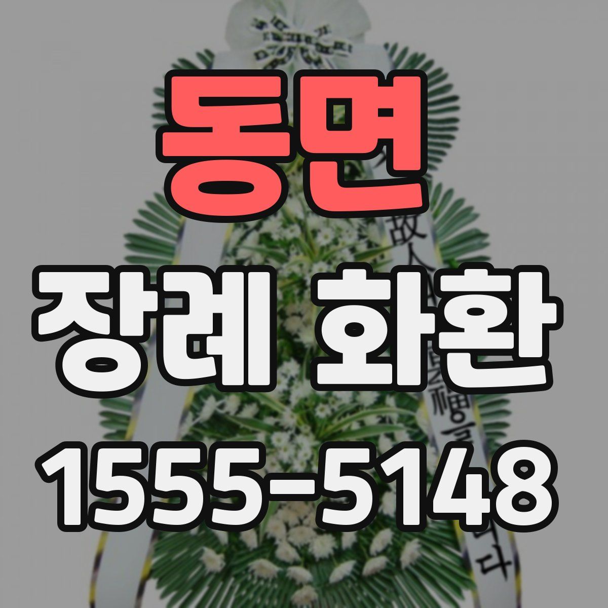 동면 장례 화환
