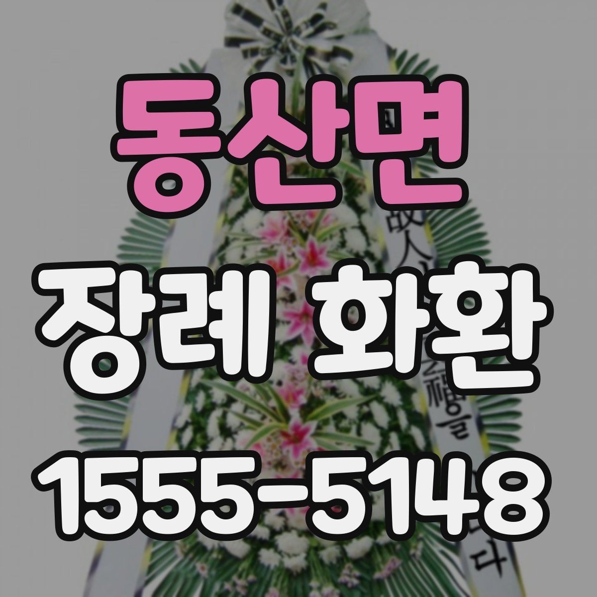 동산면 장례 화환