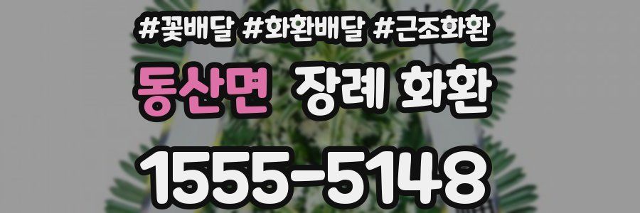 동산면 장례 화환