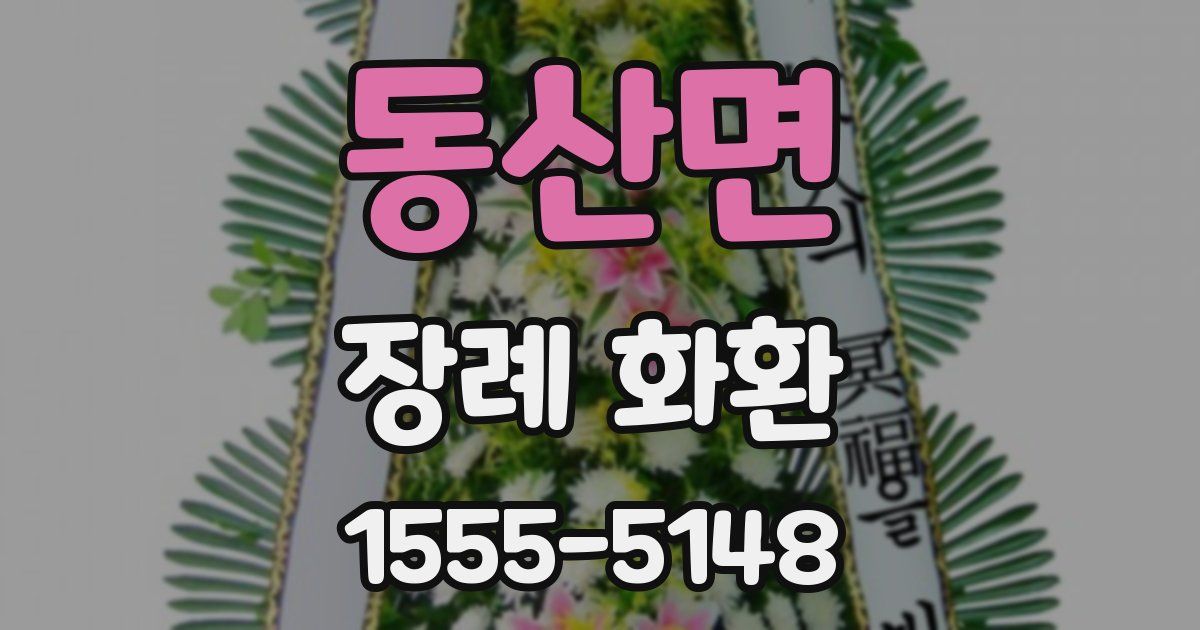 동산면 장례 화환