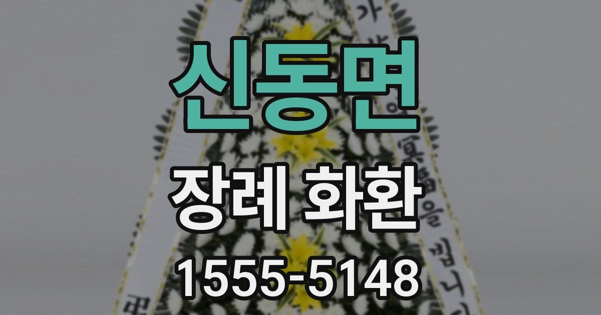 신동면 장례 화환