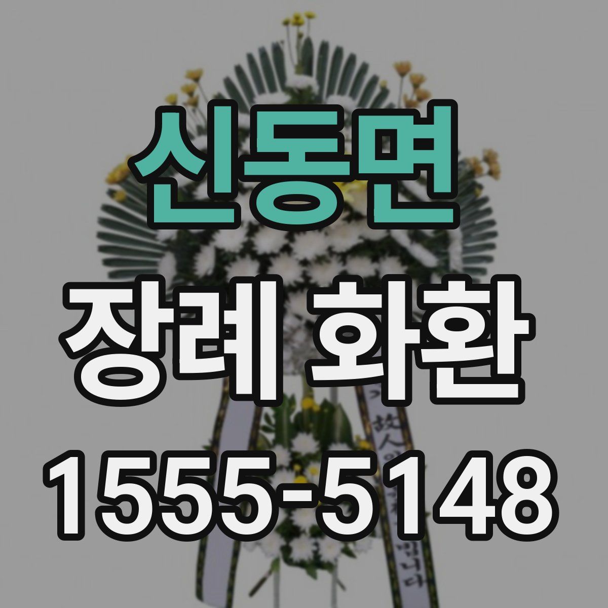 신동면 장례 화환