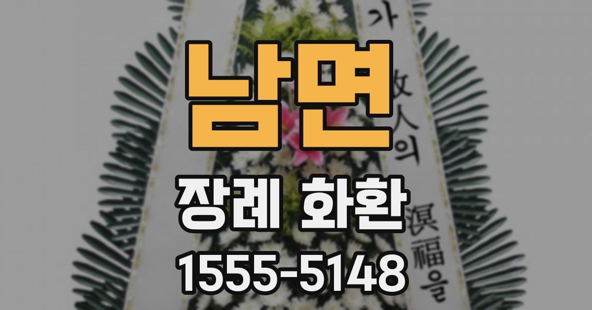 남면 장례 화환
