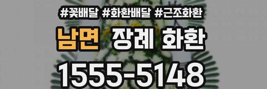 남면 장례 화환