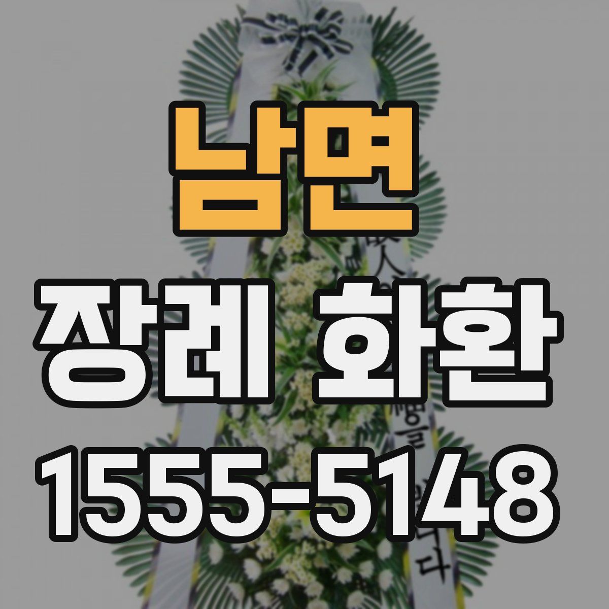남면 장례 화환