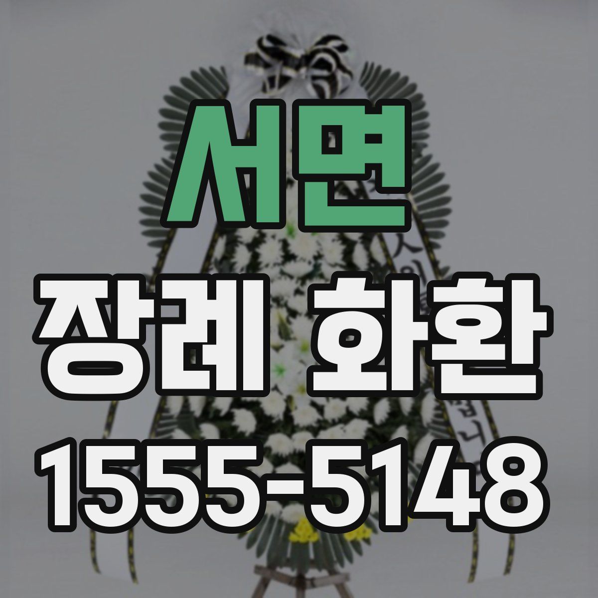 서면 장례 화환