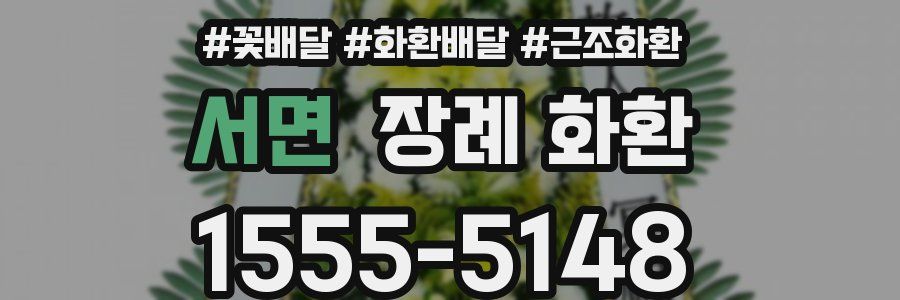 서면 장례 화환