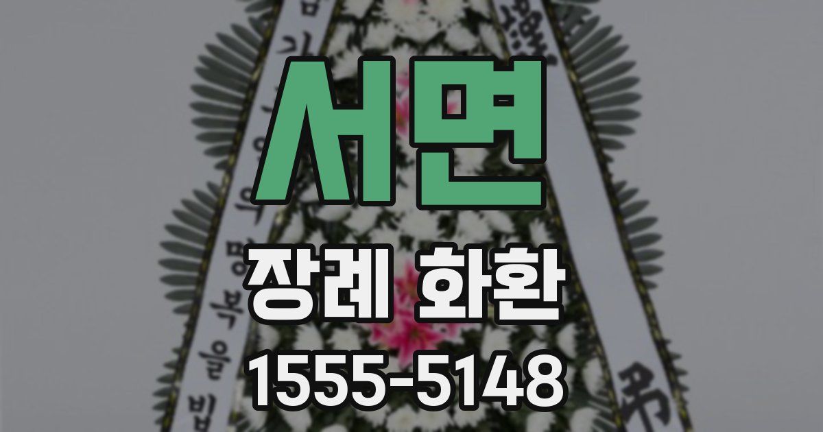서면 장례 화환
