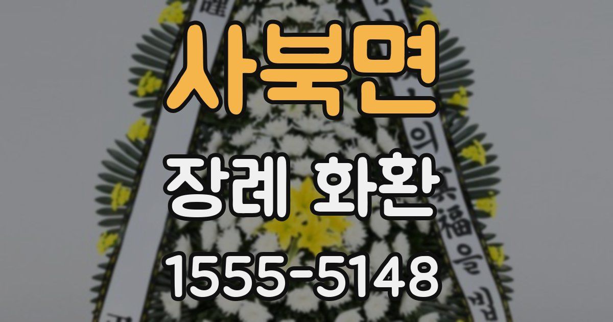 사북면 장례 화환