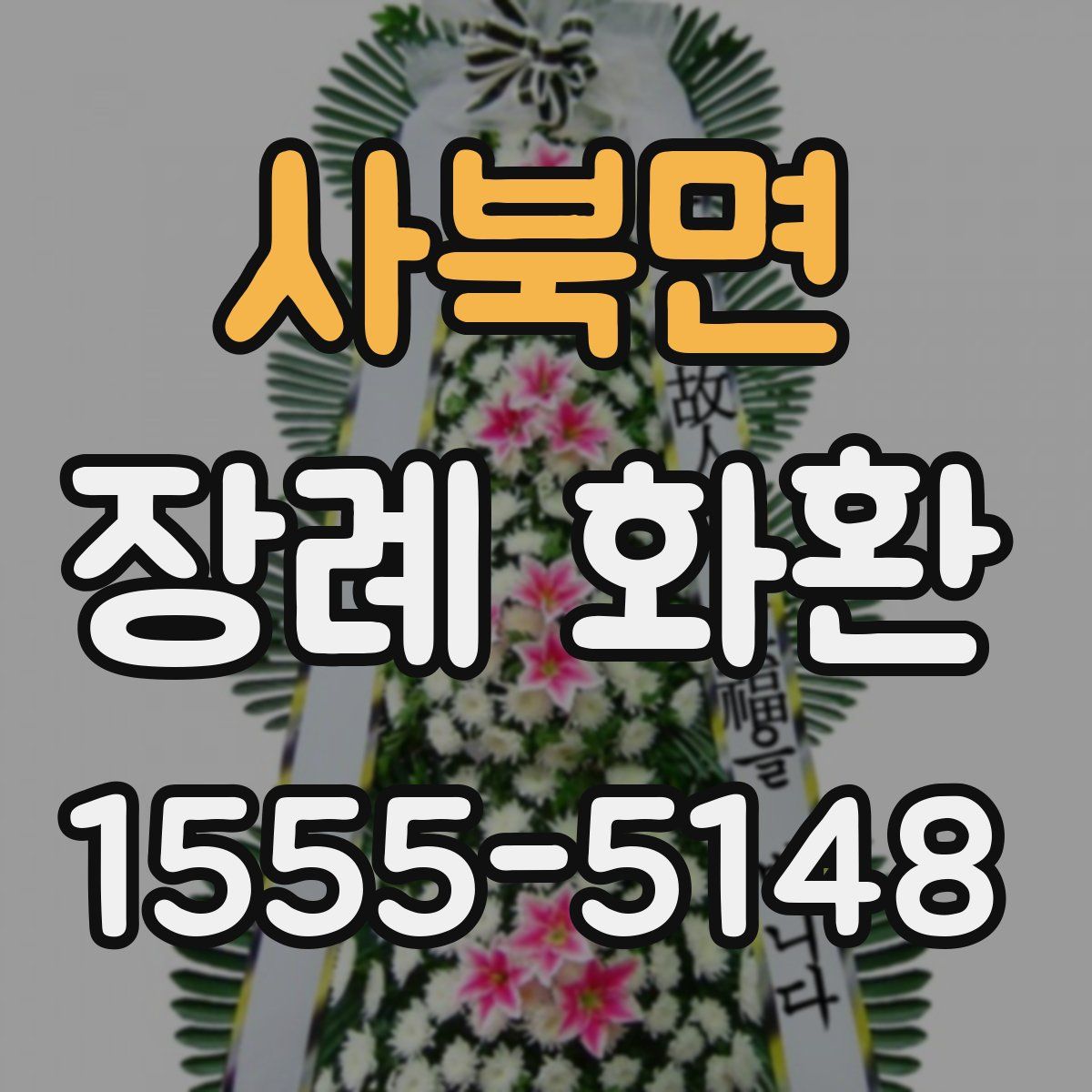 사북면 장례 화환
