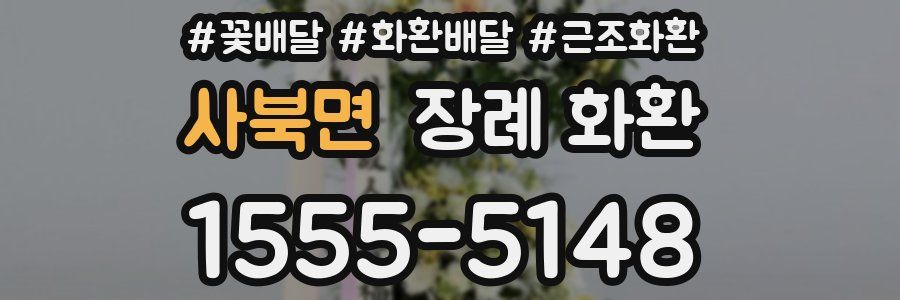 사북면 장례 화환