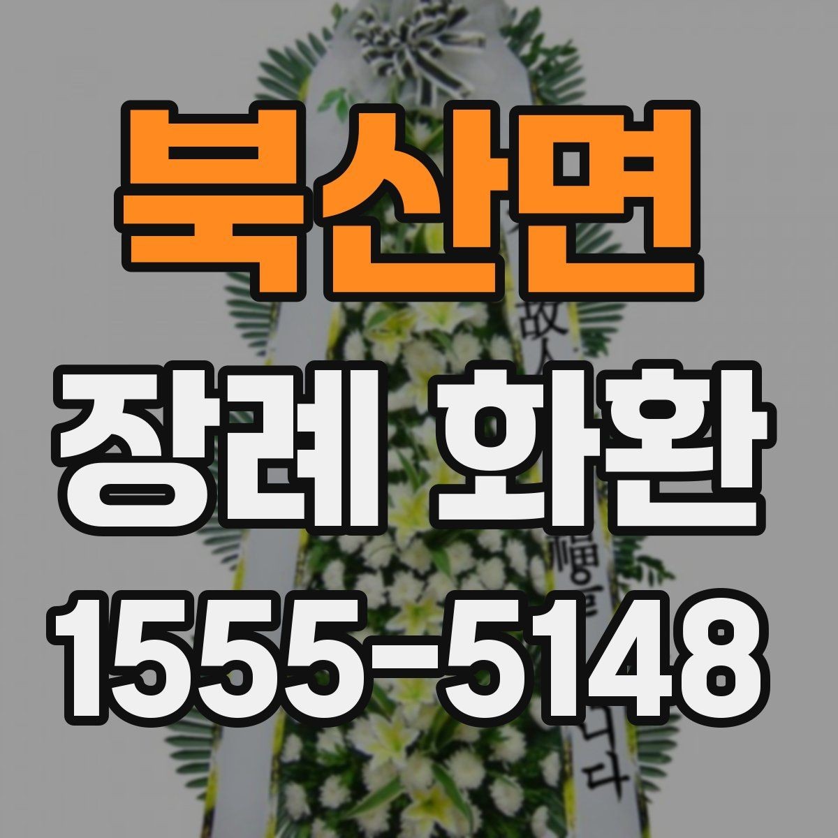 북산면 장례 화환 부고 확인 후 준비하는 방법