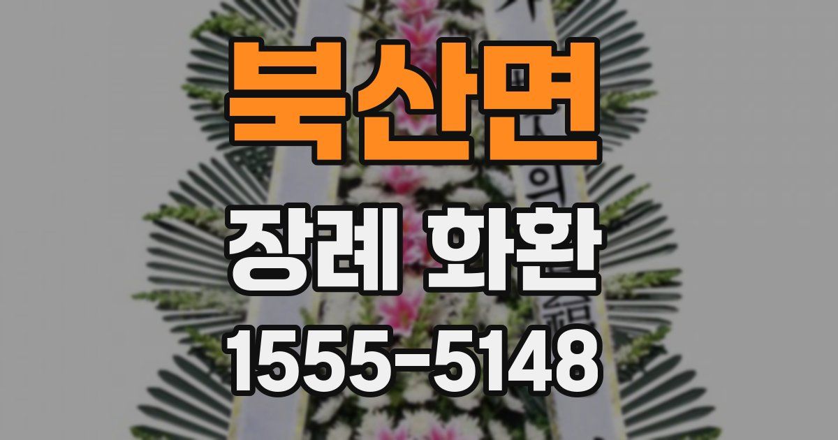북산면 장례 화환