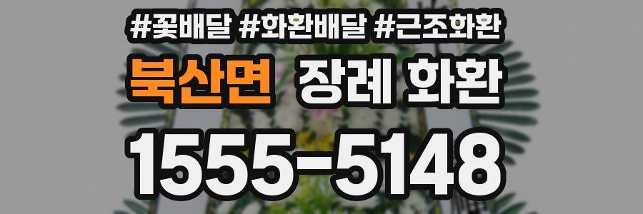 북산면 장례 화환