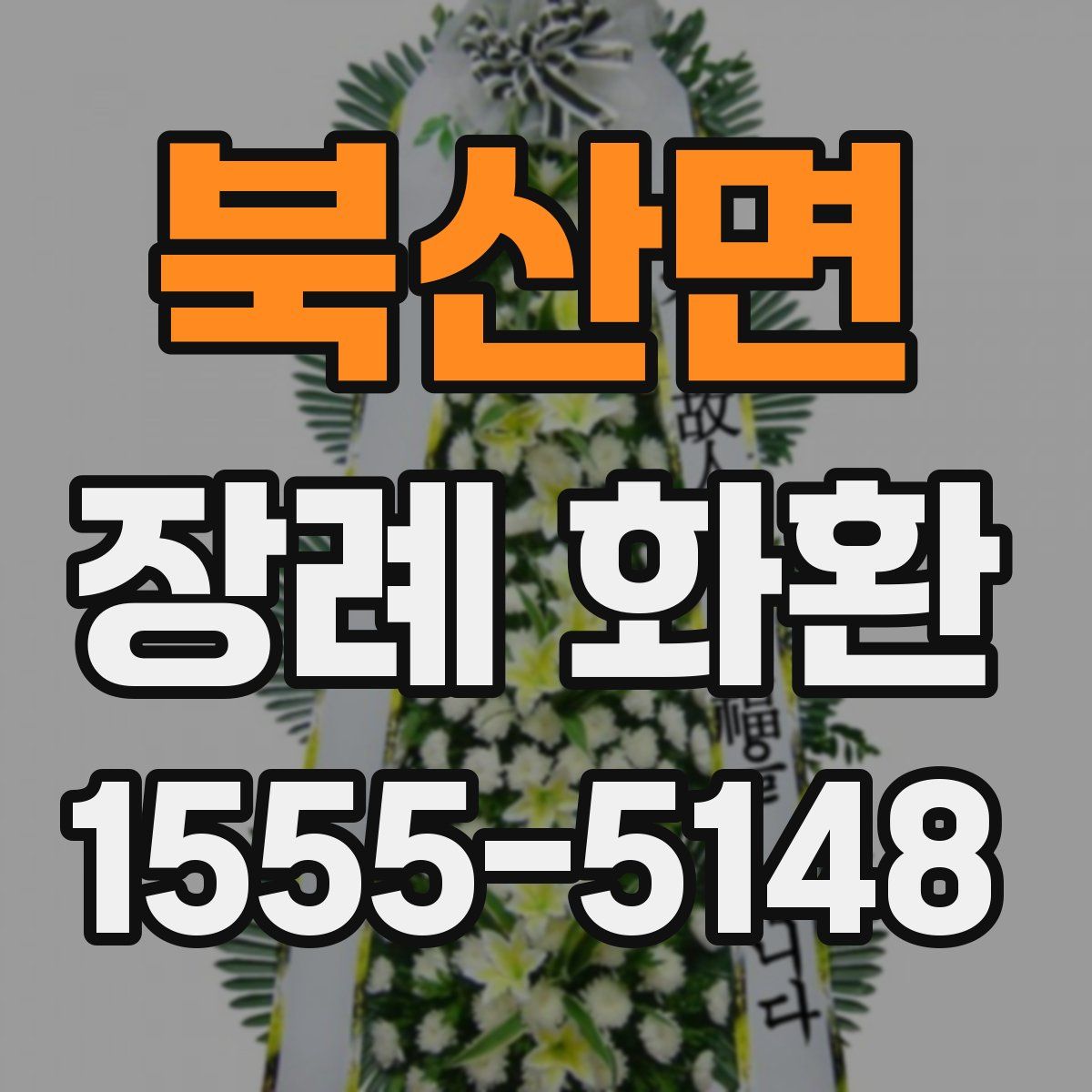 북산면 장례 화환