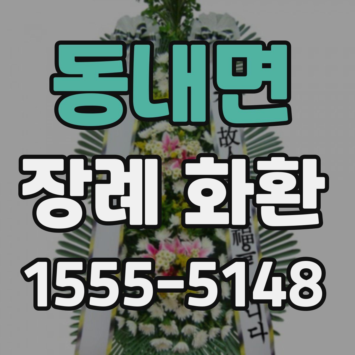 동내면 장례 화환