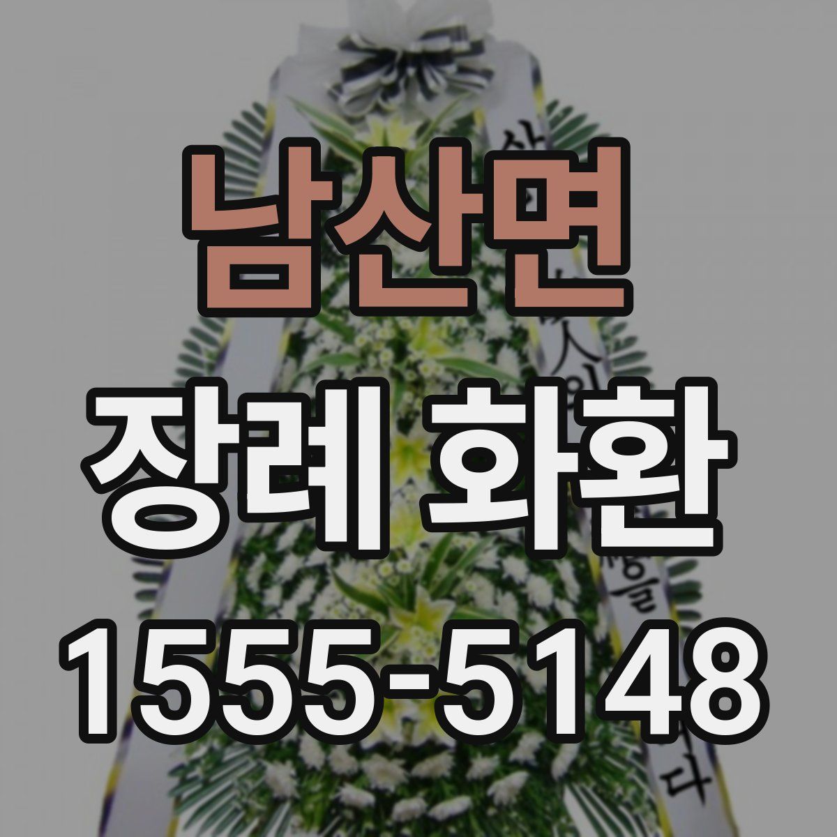 남산면 장례 화환