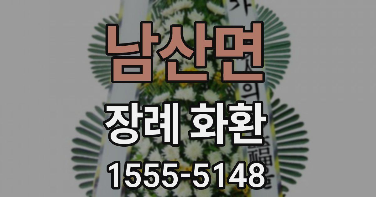 남산면 장례 화환