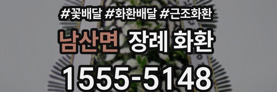 남산면 장례 화환