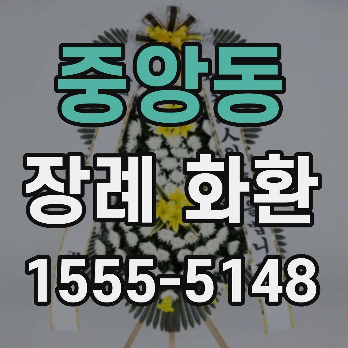 중앙동 장례 화환