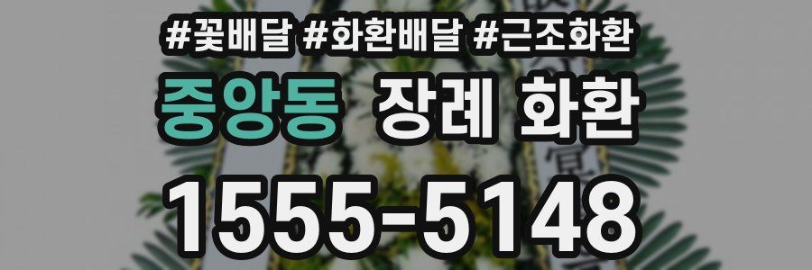 중앙동 장례 화환