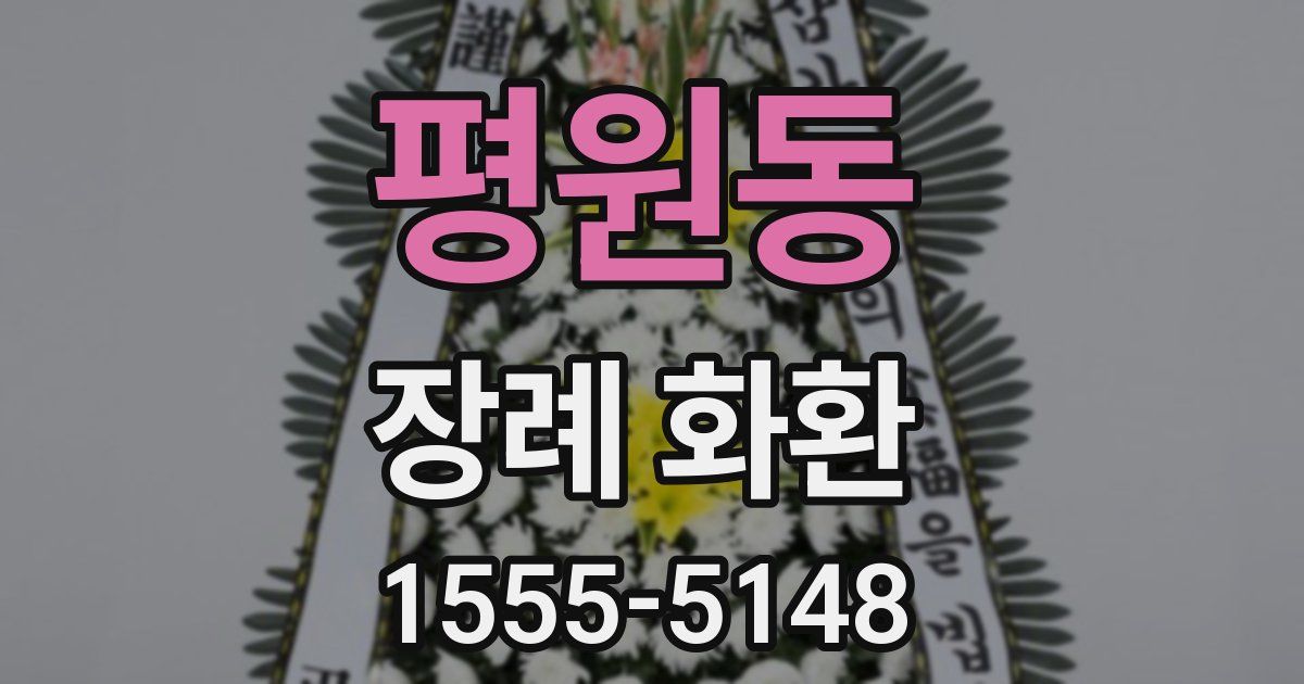 평원동 장례 화환