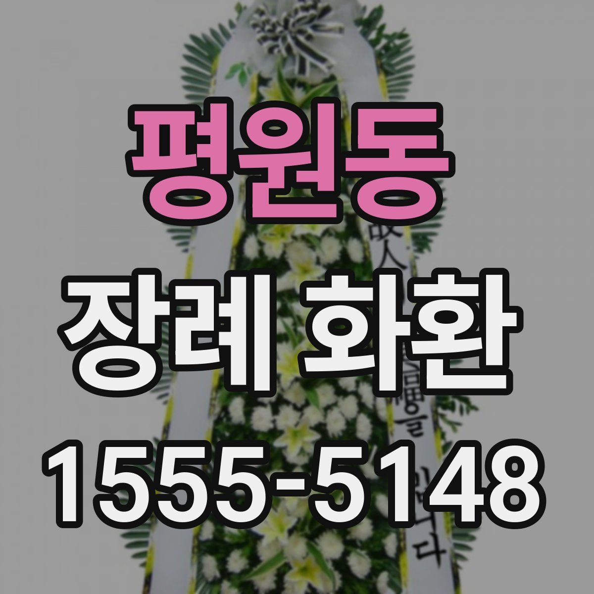 평원동 장례 화환