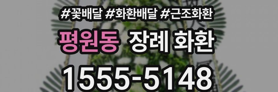 평원동 장례 화환