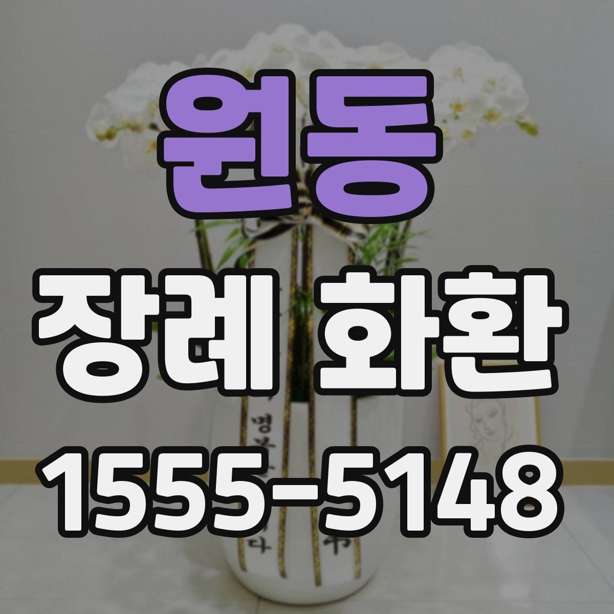 원동 장례 화환