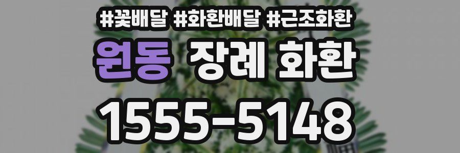 원동 장례 화환
